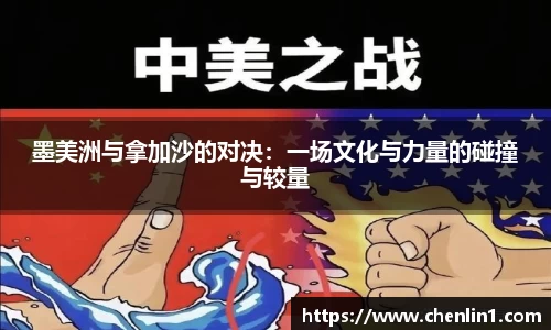 墨美洲与拿加沙的对决：一场文化与力量的碰撞与较量